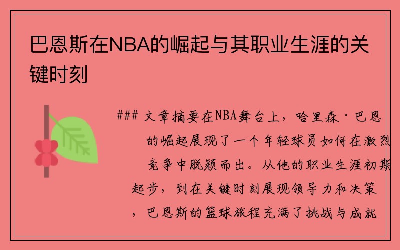 巴恩斯在NBA的崛起与其职业生涯的关键时刻