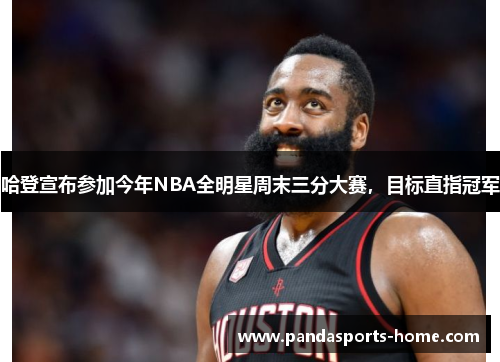 哈登宣布参加今年NBA全明星周末三分大赛，目标直指冠军