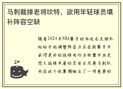 马刺裁掉老将坎特，欲用年轻球员填补阵容空缺