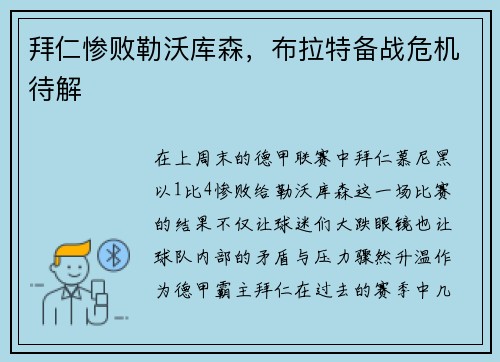 拜仁惨败勒沃库森，布拉特备战危机待解