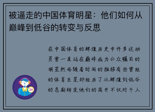 被逼走的中国体育明星：他们如何从巅峰到低谷的转变与反思
