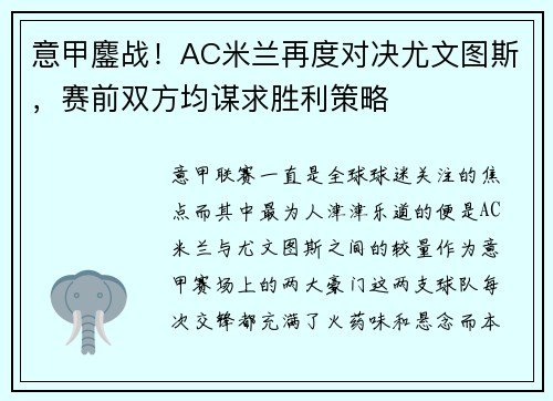 意甲鏖战！AC米兰再度对决尤文图斯，赛前双方均谋求胜利策略