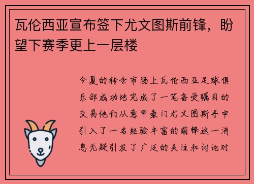 瓦伦西亚宣布签下尤文图斯前锋，盼望下赛季更上一层楼