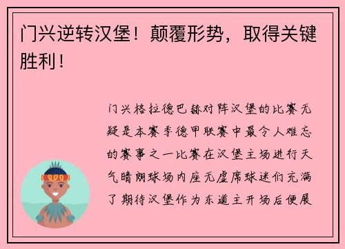 门兴逆转汉堡！颠覆形势，取得关键胜利！