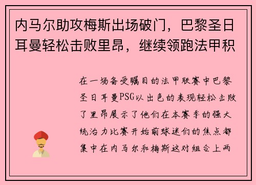 内马尔助攻梅斯出场破门，巴黎圣日耳曼轻松击败里昂，继续领跑法甲积分榜