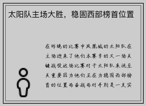 太阳队主场大胜，稳固西部榜首位置