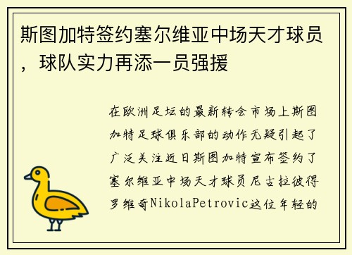斯图加特签约塞尔维亚中场天才球员，球队实力再添一员强援