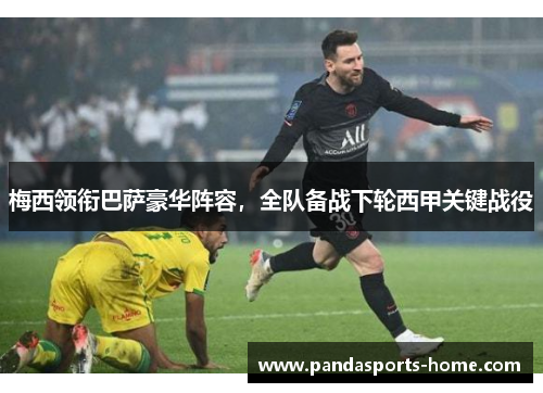 梅西领衔巴萨豪华阵容，全队备战下轮西甲关键战役