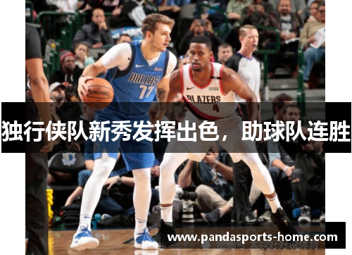 独行侠队新秀发挥出色,助球队连胜