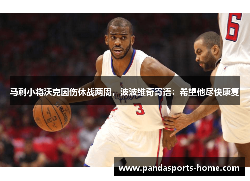 马刺小将沃克因伤休战两周,波波维奇寄语:希望他尽快康复